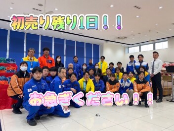 初売り残り１日！！！